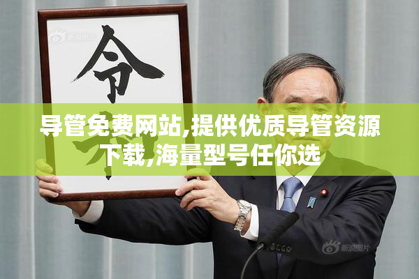 导管免费网站,提供优质导管资源下载,海量型号任你选