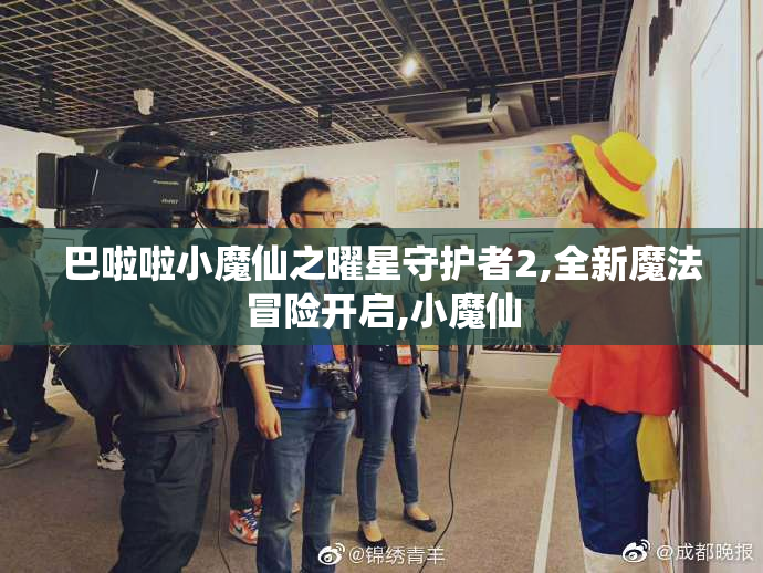 巴啦啦小魔仙之曜星守护者2,全新魔法冒险开启,小魔仙