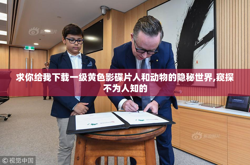 求你给我下载一级黄色影碟片人和动物的隐秘世界,窥探不为人知的
