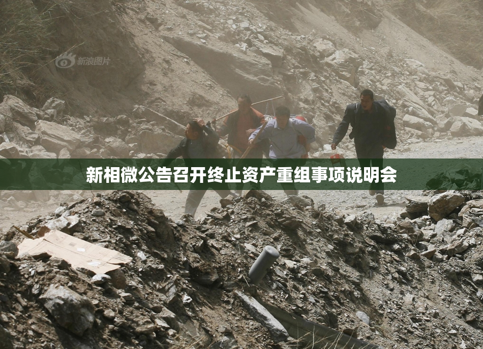 新相微公告召开终止资产重组事项说明会