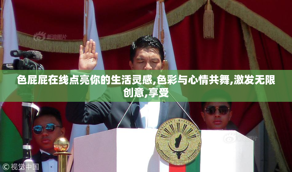 色屁屁在线点亮你的生活灵感,色彩与心情共舞,激发无限创意,享受