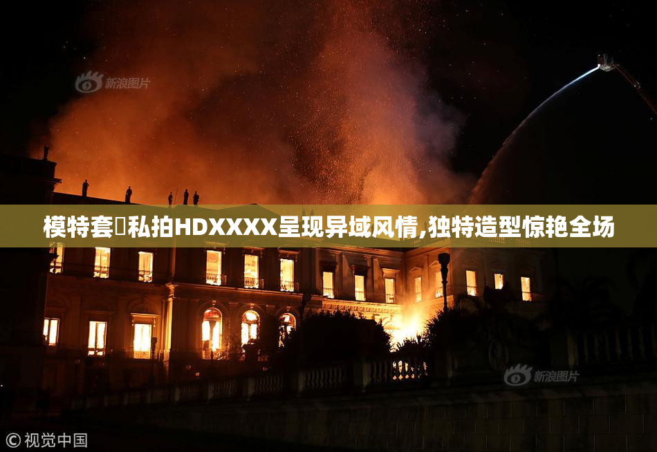 模特套圖私拍HDXXXX呈现异域风情,独特造型惊艳全场