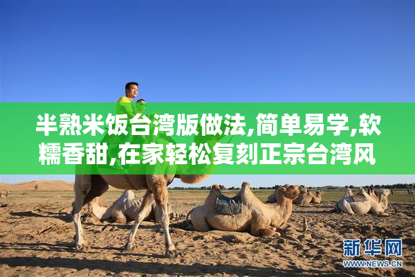 半熟米饭台湾版做法,简单易学,软糯香甜,在家轻松复刻正宗台湾风味