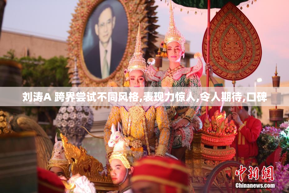 刘涛A 跨界尝试不同风格,表现力惊人,令人期待,口碑