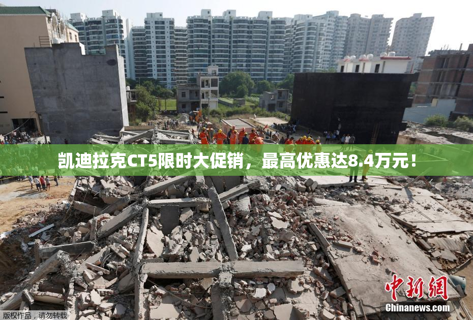 凯迪拉克CT5限时大促销，最高优惠达8.4万元！