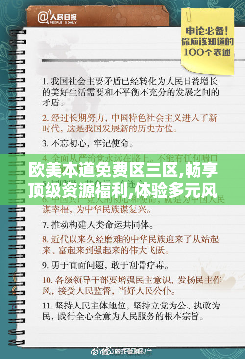 欧美本道免费区三区,畅享顶级资源福利,体验多元风格碰撞,解锁视觉
