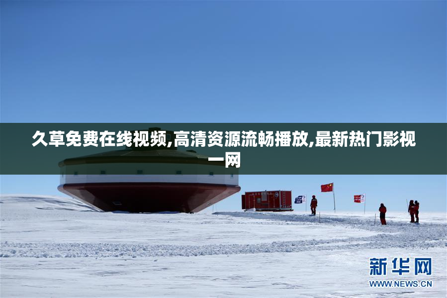 久草免费在线视频,高清资源流畅播放,最新热门影视一网
