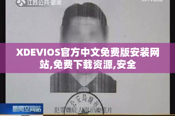 XDEVIOS官方中文免费版安装网站,免费下载资源,安全