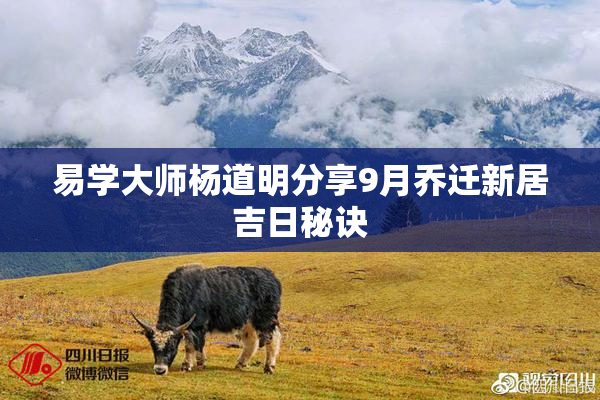 易学大师杨道明分享9月乔迁新居吉日秘诀