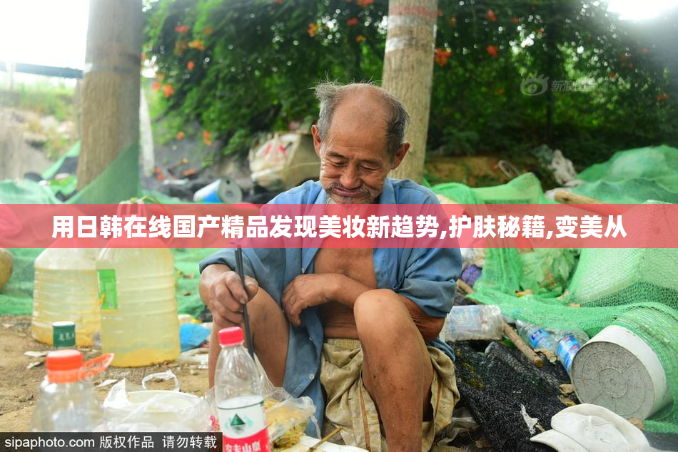 用日韩在线国产精品发现美妆新趋势,护肤秘籍,变美从