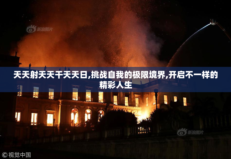 天天射天天干天天日,挑战自我的极限境界,开启不一样的精彩人生