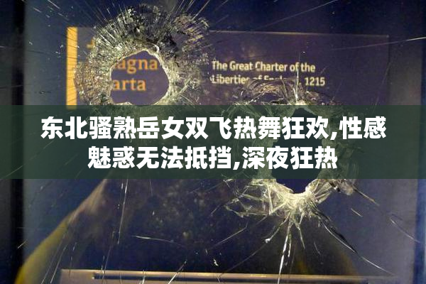 东北骚熟岳女双飞热舞狂欢,性感魅惑无法抵挡,深夜狂热