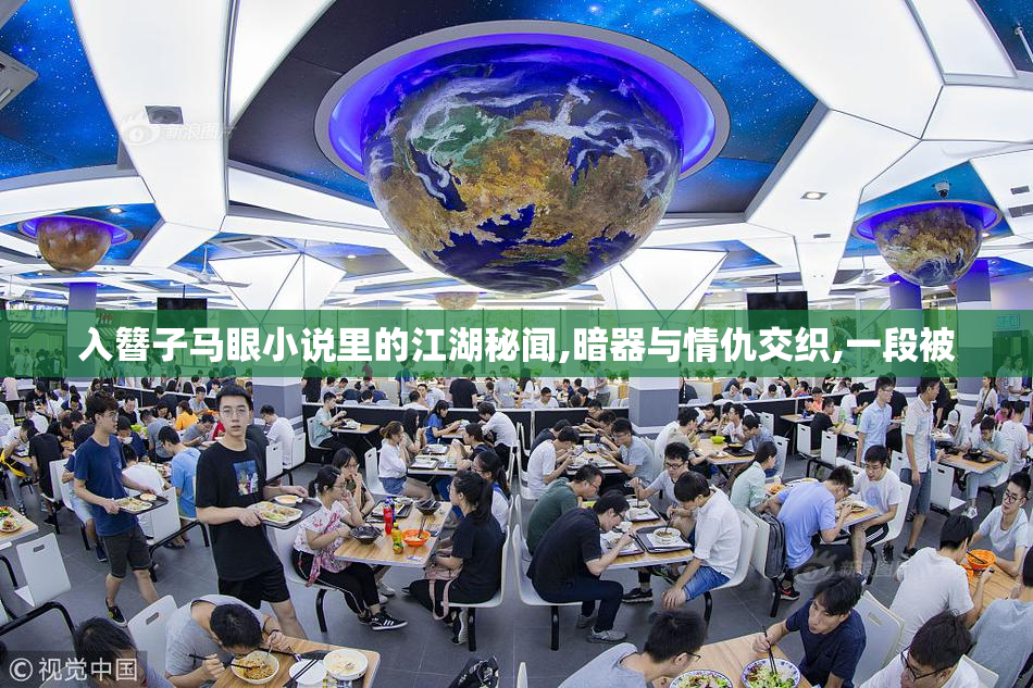入簪子马眼小说里的江湖秘闻,暗器与情仇交织,一段被