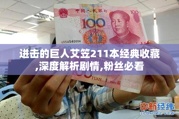进击的巨人艾笠211本经典收藏,深度解析剧情,粉丝必看