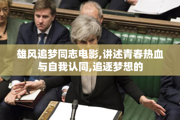 雄风追梦同志电影,讲述青春热血与自我认同,追逐梦想的