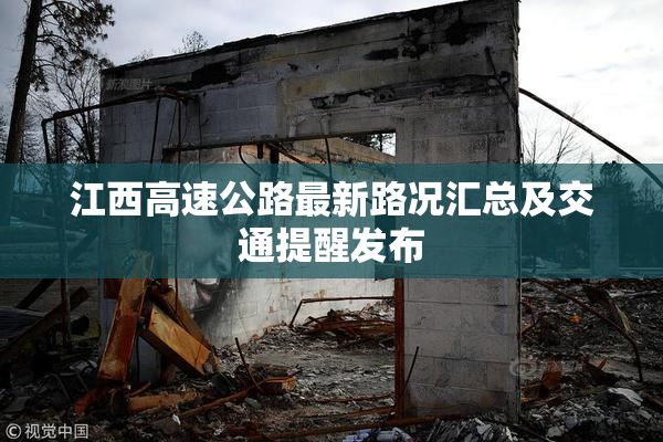 江西高速公路最新路况汇总及交通提醒发布