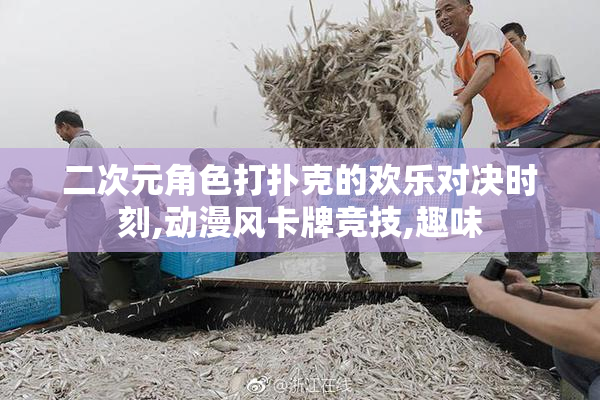 二次元角色打扑克的欢乐对决时刻,动漫风卡牌竞技,趣味