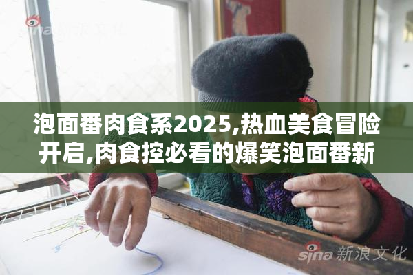 泡面番肉食系2025,热血美食冒险开启,肉食控必看的爆笑泡面番新作