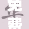 免费观看做aj的视频教程全集,从入门到精通,掌握AJ球鞋