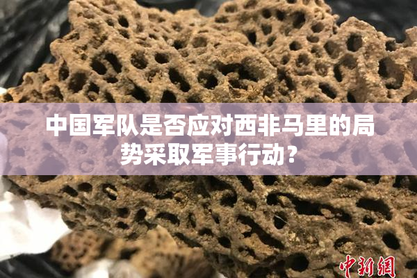 中国军队是否应对西非马里的局势采取军事行动？