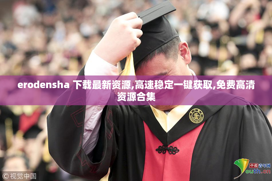 erodensha 下载最新资源,高速稳定一键获取,免费高清资源合集