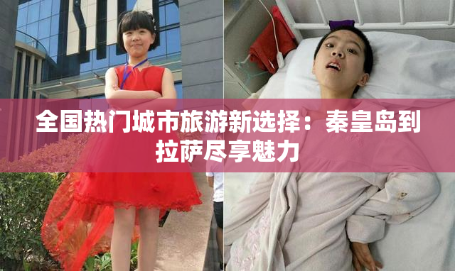 全国热门城市旅游新选择：秦皇岛到拉萨尽享魅力