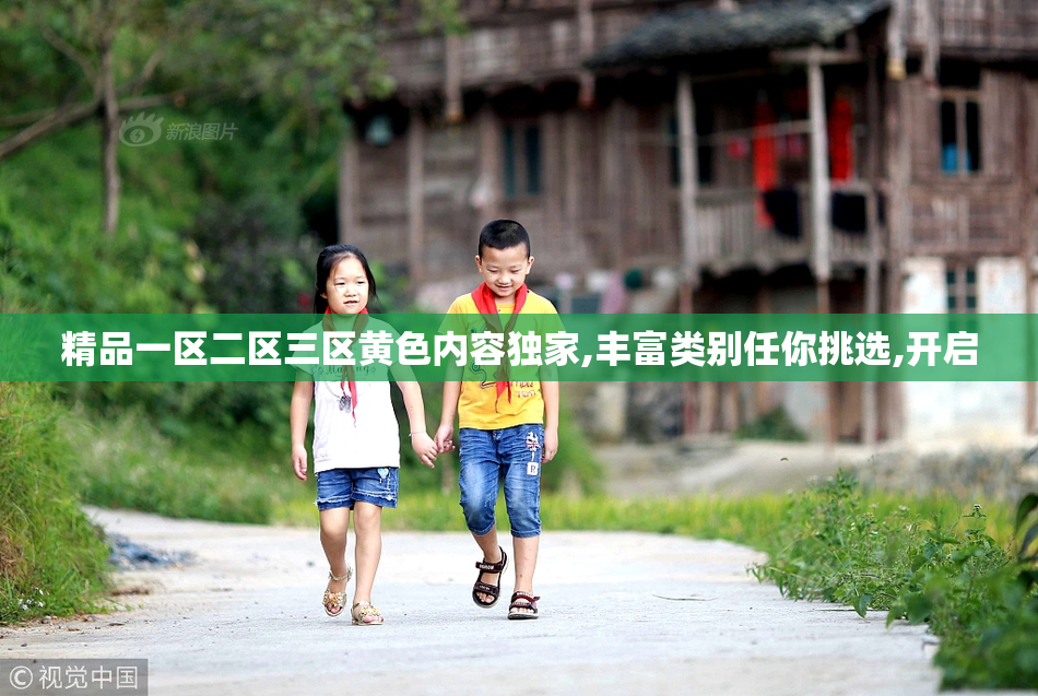 精品一区二区三区黄色内容独家,丰富类别任你挑选,开启