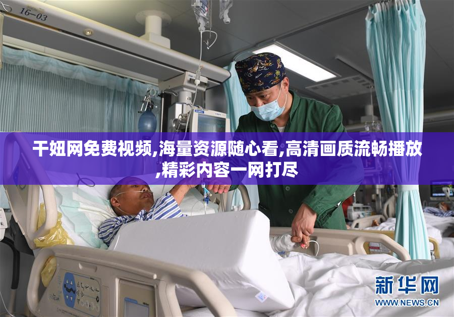 干妞网免费视频,海量资源随心看,高清画质流畅播放,精彩内容一网打尽