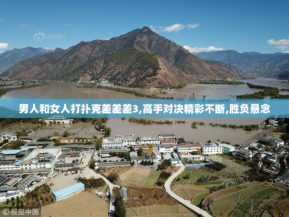 男人和女人打扑克差差差3,高手对决精彩不断,胜负悬念