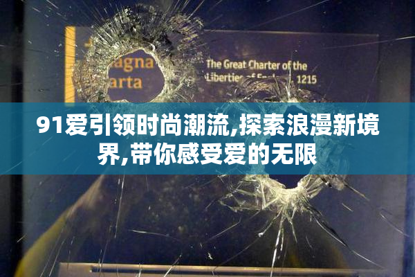 91爱引领时尚潮流,探索浪漫新境界,带你感受爱的无限