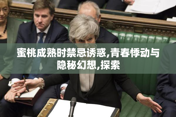 蜜桃成熟时禁忌诱惑,青春悸动与隐秘幻想,探索