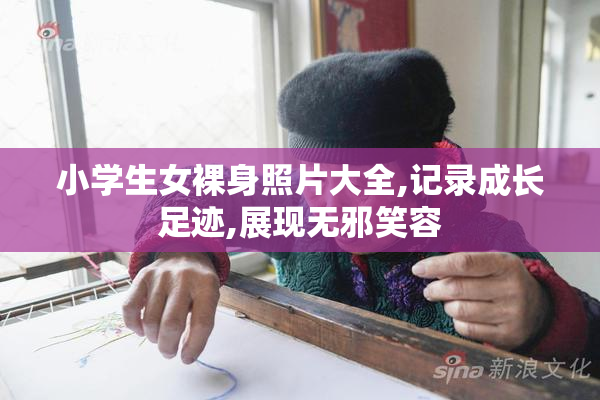 小学生女裸身照片大全,记录成长足迹,展现无邪笑容