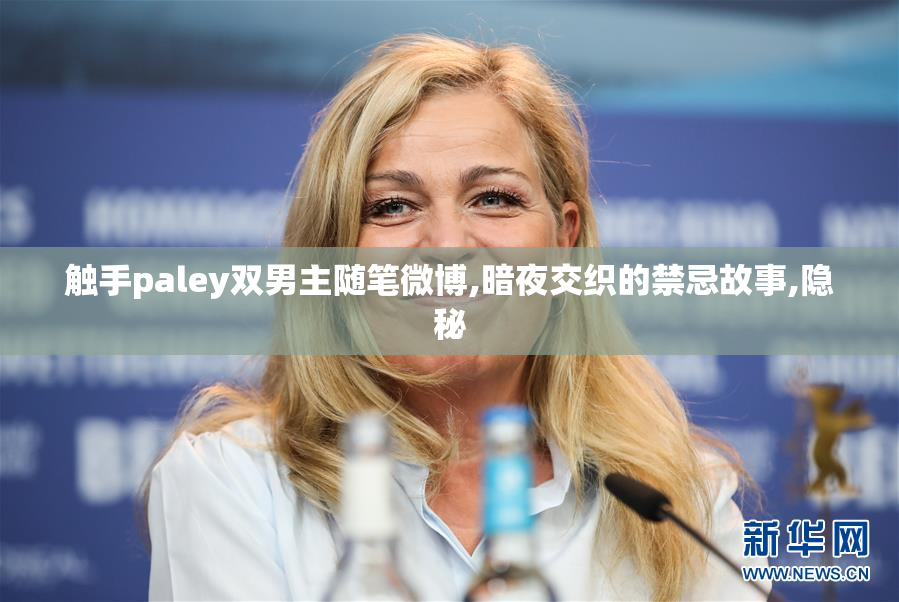 触手paley双男主随笔微博,暗夜交织的禁忌故事,隐秘