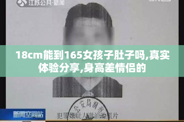 18cm能到165女孩子肚子吗,真实体验分享,身高差情侣的