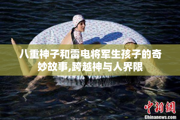 八重神子和雷电将军生孩子的奇妙故事,跨越神与人界限
