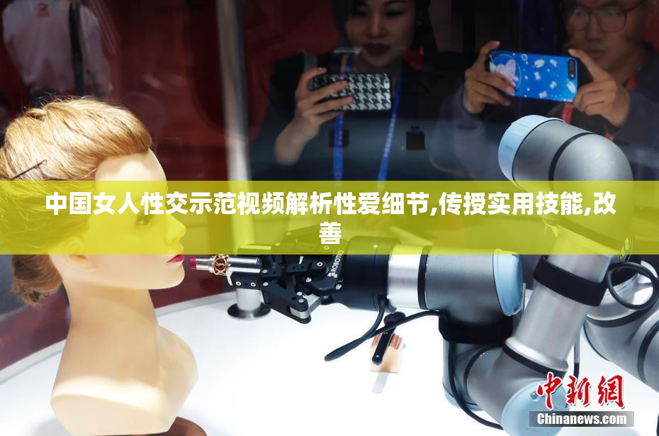 中国女人性交示范视频解析性爱细节,传授实用技能,改善