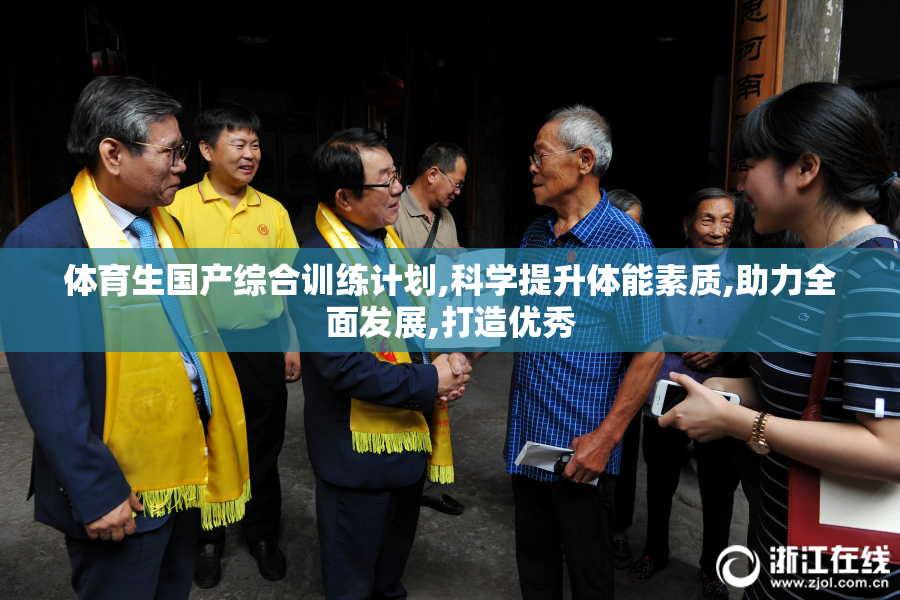体育生国产综合训练计划,科学提升体能素质,助力全面发展,打造优秀