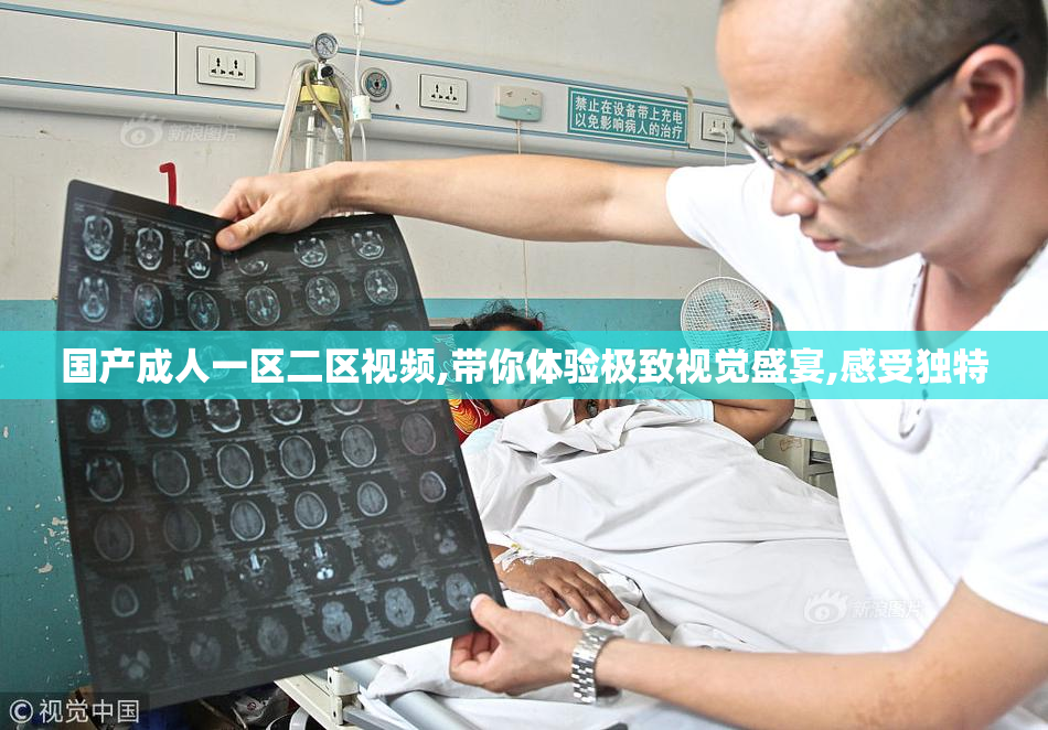 国产成人一区二区视频,带你体验极致视觉盛宴,感受独特