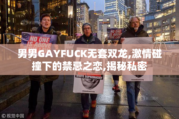 男男GAYFUCK无套双龙,激情碰撞下的禁忌之恋,揭秘私密