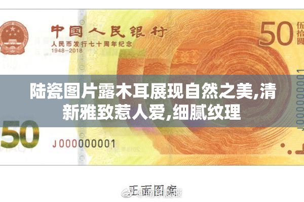 陆瓷图片露木耳展现自然之美,清新雅致惹人爱,细腻纹理