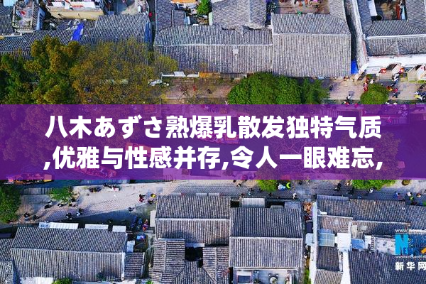 八木あずさ熟爆乳散发独特气质,优雅与性感并存,令人一眼难忘,倾倒