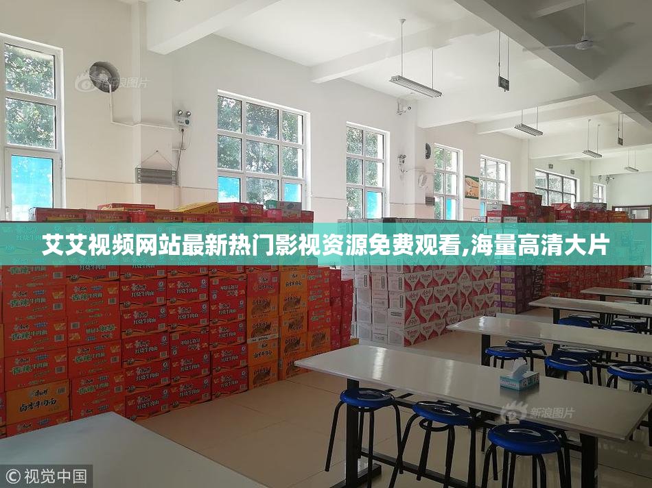 艾艾视频网站最新热门影视资源免费观看,海量高清大片