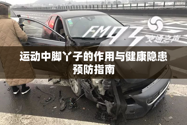 运动中脚丫子的作用与健康隐患预防指南