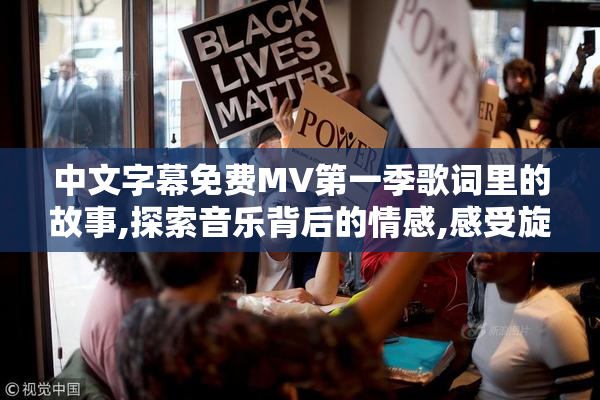 中文字幕免费MV第一季歌词里的故事,探索音乐背后的情感,感受旋律