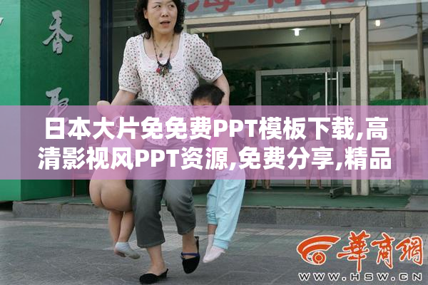 日本大片免免费PPT模板下载,高清影视风PPT资源,免费分享,精品设计