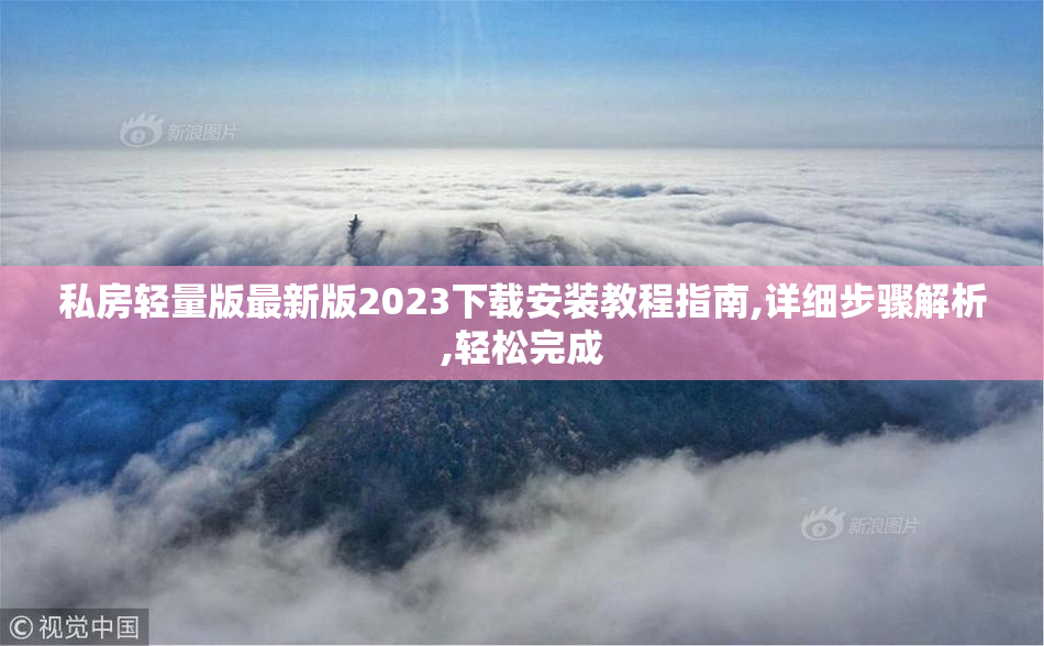 私房轻量版最新版2023下载安装教程指南,详细步骤解析,轻松完成