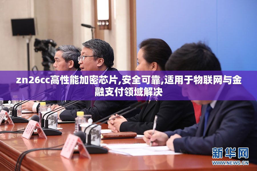 zn26cc高性能加密芯片,安全可靠,适用于物联网与金融支付领域解决
