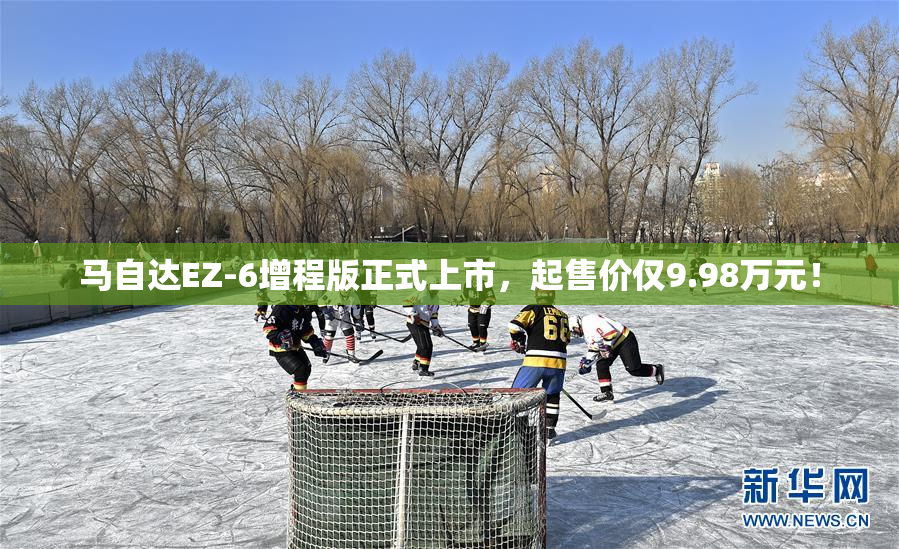 马自达EZ-6增程版正式上市，起售价仅9.98万元！
