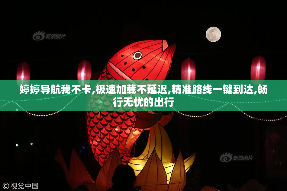 婷婷导航我不卡,极速加载不延迟,精准路线一键到达,畅行无忧的出行