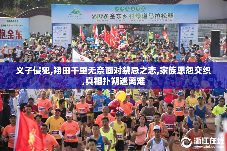 义子侵犯,翔田千里无奈面对禁忌之恋,家族恩怨交织,真相扑朔迷离难